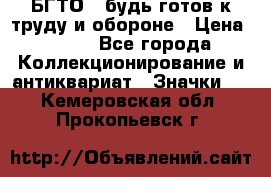 1.1) БГТО - будь готов к труду и обороне › Цена ­ 390 - Все города Коллекционирование и антиквариат » Значки   . Кемеровская обл.,Прокопьевск г.